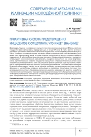 ПРОАКТИВНАЯ СИСТЕМА ПРЕДОТВРАЩЕНИЯ ИНЦИДЕНТОВ СКУЛШУТИНГА: ЧТО ИМЕЕТ ЗНАЧЕНИЕ?