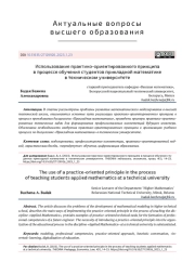 ИСПОЛЬЗОВАНИЕ ПРАКТИКО-ОРИЕНТИРОВАННОГО ПРИНЦИПА В ПРОЦЕССЕ ОБУЧЕНИЯ СТУДЕНТОВ ПРИКЛАДНОЙ МАТЕМАТИКЕ В ТЕХНИЧЕСКОМ УНИВЕРСИТЕТЕ