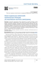 РИСКИ СОЦИАЛЬНЫХ ИЗМЕНЕНИЙ: ПОЛИТИЧЕСКАЯ ПРОЕКЦИЯ (ПО МАТЕРИАЛАМ НАУЧНОГО СИМПОЗИУМА)