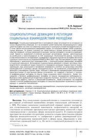 СОЦИОКУЛЬТУРНЫЕ ДЕВИАЦИИ В РЕГУЛЯЦИИ СОЦИАЛЬНЫХ ВЗАИМОДЕЙСТВИЙ МОЛОДЁЖИ