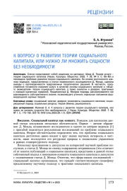 К ВОПРОСУ О РАЗВИТИИ ТЕОРИИ СОЦИАЛЬНОГО КАПИТАЛА, ИЛИ НУЖНО ЛИ МНОЖИТЬ СУЩНОСТИ БЕЗ НЕОБХОДИМОСТИ