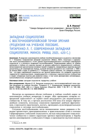 ЗАПАДНАЯ СОЦИОЛОГИЯ С ВОСТОЧНОЕВРОПЕЙСКОЙ ТОЧКИ ЗРЕНИЯ (РЕЦЕНЗИЯ НА УЧЕБНОЕ ПОСОБИЕ. ТИТАРЕНКО Л. Г. СОВРЕМЕННАЯ ЗАПАДНАЯ СОЦИОЛОГИЯ. МИНСК: РИВШ, 2021. 420 С.)
