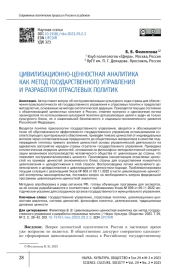 ЦИВИЛИЗАЦИОННО-ЦЕННОСТНАЯ АНАЛИТИКА КАК МЕТОД ГОСУДАРСТВЕННОГО УПРАВЛЕНИЯ И РАЗРАБОТКИ ОТРАСЛЕВЫХ ПОЛИТИК