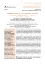 ЦИФРОВОЕ ДЕТСТВО. МЕЖДИСЦИПЛИНАРНАЯ ДИСКУССИЯ