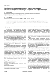 ОСОБЕННОСТИ ТЕСТИРОВАНИЯ СРЕДСТВ ЗАЩИТЫ ИНФОРМАЦИИ ОТ НЕСАНКЦИОНИРОВАННОГО ДОСТУПА В ВИРТУАЛЬНОЙ ИНФРАСТРУКТУРЕ