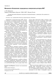 МЕХАНИЗМ ОБНОВЛЕНИЯ ЗАЩИЩЕННЫХ МИКРОКОМПЬЮТЕРОВ МКТ