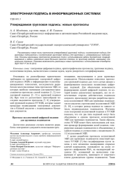 УТВЕРЖДАЕМАЯ ГРУППОВАЯ ПОДПИСЬ: НОВЫЕ ПРОТОКОЛЫ