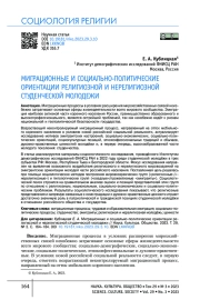 МИГРАЦИОННЫЕ И СОЦИАЛЬНО-ПОЛИТИЧЕСКИЕ ОРИЕНТАЦИИ РЕЛИГИОЗНОЙ И НЕРЕЛИГИОЗНОЙ СТУДЕНЧЕСКОЙ МОЛОДЕЖИ
