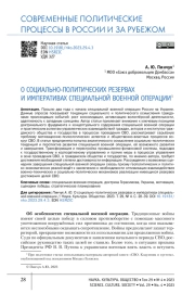 О СОЦИАЛЬНО-ПОЛИТИЧЕСКИХ РЕЗЕРВАХ И ИМПЕРАТИВАХ СПЕЦИАЛЬНОЙ ВОЕННОЙ ОПЕРАЦИИ
