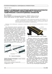 ВЛИЯНИЕ ФИЗИЧЕСКИХ И ГЕОМЕТРИЧЕСКИХ ПАРАМЕТРОВ НА НАПРЯЖЕННО-ДЕФОРМИРОВАННОЕ СОСТОЯНИЕ ДЕРЖАТЕЛЯ ФОТОПРИБОРОВ ОПТИКО-ЭЛЕКТРОННОГО ПРЕОБРАЗОВАТЕЛЯ