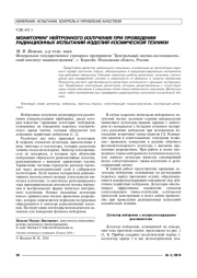 МОНИТОРИНГ НЕЙТРОННОГО ИЗЛУЧЕНИЯ ПРИ ПРОВЕДЕНИИ РАДИАЦИОННЫХ ИСПЫТАНИЙ ИЗДЕЛИЙ КОСМИЧЕСКОЙ ТЕХНИКИ