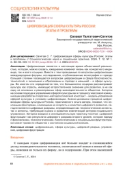 ЦИФРОВИЗАЦИЯ СФЕРЫ КУЛЬТУРЫ РОССИИ: ЭТАПЫ И ПРОБЛЕМЫ