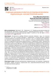 ТЕНДЕНЦИИ ДИНАМИКИ РАЗВИТИЯ ИССЛЕДОВАНИЙ ФЕНОМЕНА РАДИКАЛИЗАЦИИ: НАУКОМЕТРИЧЕСКИЙ АНАЛИЗ