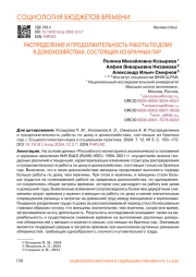 РАСПРЕДЕЛЕНИЕ И ПРОДОЛЖИТЕЛЬНОСТЬ РАБОТЫ ПО ДОМУ В ДОМОХОЗЯЙСТВАХ, СОСТОЯЩИХ ИЗ БРАЧНЫХ ПАР