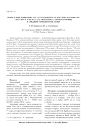 НЕРЕСТОВЫЕ МИГРАЦИИ, РОСТ И ПЛОДОВИТОСТЬ АРКТИЧЕСКОГО ОМУЛЯ COREGONUS AUTUMNALIS (COREGONIDAE, SALMONIFORMES) В СРЕДНЕМ ТЕЧЕНИИ РЕКИ ЛЕНЫ