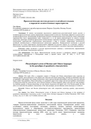 ФРАЗЕОЛОГИЧЕСКАЯ СИСТЕМА РУССКОГО И КИТАЙСКОГО ЯЗЫКОВ В ПАРАДИГМЕ КОЛИЧЕСТВЕННЫХ ХАРАКТЕРИСТИК