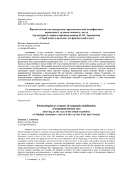 ФРАЗЕОЛОГИЗМ КАК ИНСТРУМЕНТ ПРАГМАТИЧЕСКОЙ МОДИФИКАЦИИ ПЕРЕВОДНОГО ХУДОЖЕСТВЕННОГО ТЕКСТА (НА МАТЕРИАЛЕ ПЕРВОГО ПЕРЕВОДА РОМАНА М. Ю. ЛЕРМОНТОВА "ГЕРОЙ НАШЕГО ВРЕМЕНИ" НА ФРАНЦУЗСКИЙ ЯЗЫК)
