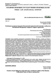 ОСОБЕННОСТИ ПРЕДОСТАВЛЕНИЯ БЕСПЛАТНОЙ ЮРИДИЧЕСКОЙ ПОМОЩИ В СУБЪЕКТАХ РОССИЙСКОЙ ФЕДЕРАЦИИ: ВОПРОСЫ ТЕОРИИ И ПРАКТИКИ
