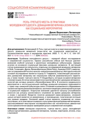 РОЛЬ "ТРЕТЬЕГО МЕСТА" В ПРАКТИКАХ МОЛОДЕЖНОГО ДОСУГА: ДОМАШНЯЯ ВЕЧЕРИНКА (ХОУМ-ПАТИ) КАК СОЦИАЛЬНОЕ МЕРОПРИЯТИЕ
