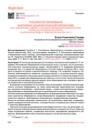 РОССИЙСКОЕ ОБРАЗОВАНИЕ В ИСТОРИКО-СОЦИОЛОГИЧЕСКОЙ ПЕРСПЕКТИВЕ. (РЕЦ. НА МОНОГРАФИЮ: АНДРЕЕВ А. Л. РОССИЙСКОЕ ОБРАЗОВАНИЕ В ПУШКИНСКУЮ ЭПОХУ: СИСТЕМА, ИНСТИТУЦИОНАЛЬНАЯ СТРУКТУРА, СОЦИОКУЛЬТУРНЫЕ СРЕДЫ. М. : ИЗДАТЕЛЬСТВО МЭИ, 2022. 452 С.)