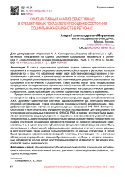 КОМПАРАТИВНЫЙ АНАЛИЗ ОБЪЕКТИВНЫХ И СУБЪЕКТИВНЫХ ПОКАЗАТЕЛЕЙ ПО ОЦЕНКЕ СОСТОЯНИЯ СОЦИАЛЬНЫХ НЕРАВЕНСТВ В РЕГИОНАХ