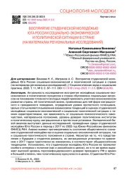 ВОСПРИЯТИЕ СТУДЕНЧЕСКОЙ МОЛОДЁЖЬЮ ЮГА РОССИИ СОЦИАЛЬНО-ЭКОНОМИЧЕСКОЙ И ПОЛИТИЧЕСКОЙ СИТУАЦИИ В СТРАНЕ (НА МАТЕРИАЛАХ РЕГИОНАЛЬНЫХ ИССЛЕДОВАНИЙ)