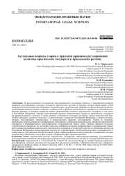 АКТУАЛЬНЫЕ ВОПРОСЫ ТЕОРИИ И ПРАКТИКИ ПРАВОВОГО РЕГУЛИРОВАНИЯ ПОЛИТИКИ АРКТИЧЕСКИХ ГОСУДАРСТВ В АРКТИЧЕСКОМ РЕГИОНЕ