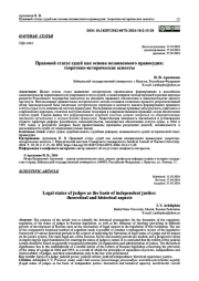 ПРАВОВОЙ СТАТУС СУДЕЙ КАК ОСНОВА НЕЗАВИСИМОГО ПРАВОСУДИЯ: ТЕОРЕТИКО-ИСТОРИЧЕСКИЕ АСПЕКТЫ