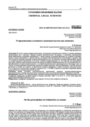 О ПРЕДПИСАНИЯХ УГОЛОВНОГО ЗАКОНОДАТЕЛЬСТВА КАК АКСИОМАХ