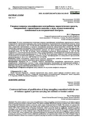 СПОРНЫЕ ВОПРОСЫ КВАЛИФИКАЦИИ КОНТРАБАНДЫ НАРКОТИЧЕСКИХ СРЕДСТВ, СОВЕРШЕННОЙ С ПРИМЕНЕНИЕМ НАСИЛИЯ К ЛИЦУ, ОСУЩЕСТВЛЯЮЩЕМУ ТАМОЖЕННЫЙ ИЛИ ПОГРАНИЧНЫЙ КОНТРОЛЬ