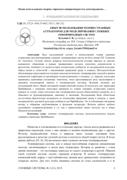 ОПЫТ ИСПОЛЬЗОВАНИЯ ТЕОРИИ СТРАННЫХ АТТРАКТОРОВ ДЛЯ МОДЕЛИРОВАНИЯ СЛОЖНЫХ  ЭТНОПРИРОДНЫХ СИСТЕМ