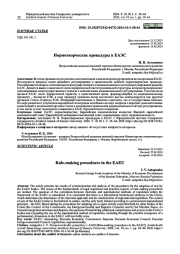 НОРМОТВОРЧЕСКИЕ ПРОЦЕДУРЫ В ЕАЭС