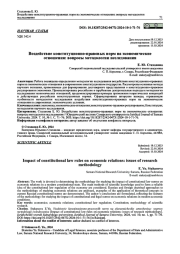 ВОЗДЕЙСТВИЕ КОНСТИТУЦИОННО-ПРАВОВЫХ НОРМ НА ЭКОНОМИЧЕСКИЕ ОТНОШЕНИЯ: ВОПРОСЫ МЕТОДОЛОГИИ ИССЛЕДОВАНИЯ