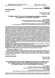 ОБ ЭФФЕКТИВНОСТИ НОРМ, РЕГЛАМЕНТИРУЮЩИХ ПРАВОВОЕ ПОЛОЖЕНИЕ ПОДОЗРЕВАЕМОГО ПО УПК РФ И УПК ФРГ