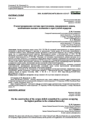 О КОНСТРУИРОВАНИИ СОСТАВА ПРЕСТУПЛЕНИЯ, СОВЕРШЕННОГО ЛИЦОМ, ЗАНИМАЮЩИМ ВЫСШЕЕ ПОЛОЖЕНИЕ В ПРЕСТУПНОЙ ИЕРАРХИИ