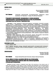 О ПРЕДМЕТЕ ПРЕСТУПЛЕНИЙ, СОВЕРШАЕМЫХ С ИСПОЛЬЗОВАНИЕМ ИНФОРМАЦИОННО-ТЕЛЕКОММУНИКАЦИОННЫХ СЕТЕЙ, ПО УГОЛОВНОМУ ЗАКОНОДАТЕЛЬСТВУ РОССИИ И ТУРКМЕНИСТАНА