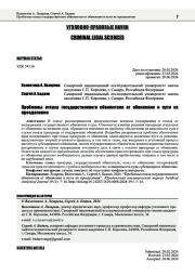 ПРОБЛЕМЫ ОТКАЗА ГОСУДАРСТВЕННОГО ОБВИНИТЕЛЯ ОТ ОБВИНЕНИЯ И ПУТИ ИХ ПРЕОДОЛЕНИЯ