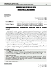 МЕЖДУНАРОДНО-ПРАВОВОЕ РЕГУЛИРОВАНИЕ БАНКОВСКОЙ СФЕРЫ В УСЛОВИЯХ САНКЦИЙ