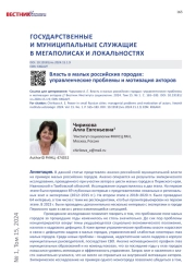 ВЛАСТЬ В МАЛЫХ РОССИЙСКИХ ГОРОДАХ: УПРАВЛЕНЧЕСКИЕ ПРОБЛЕМЫ И МОТИВАЦИЯ АКТОРОВ