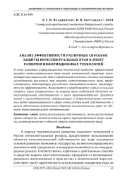 АНАЛИЗ ЭФФЕКТИВНОСТИ РАЗЛИЧНЫХ СПОСОБОВ ЗАЩИТЫ ИНТЕЛЛЕКТУАЛЬНЫХ ПРАВ В ЭПОХУ РАЗВИТИЯ ИНФОРМАЦИОННЫХ ТЕХНОЛОГИЙ