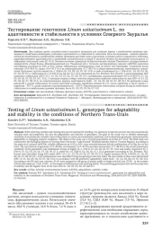 Тестирование генотипов Linum usitatissimum L. по адаптивности и стабильности в условиях Северного Зауралья