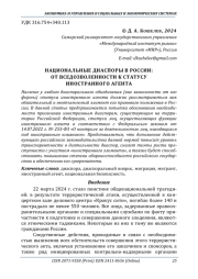 НАЦИОНАЛЬНЫЕ ДИАСПОРЫ В РОССИИ: ОТ ВСЕДОЗВОЛЕННОСТИ К СТАТУСУ ИНОСТРАННОГО АГЕНТА