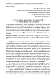 ПРИМЕНЕНИЕ ЦИФРОВЫХ ТЕХНОЛОГИЙ В УПРАВЛЕНИИ ПЕРСОНАЛОМ