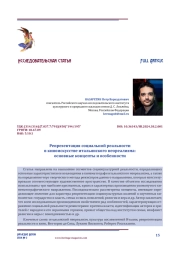 Репрезентация социальной реальности в киноискусстве итальянского неореализма: основные концепты и особенности