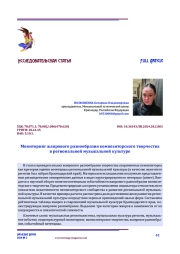 Мониторинг жанрового разнообразия композиторского творчества в региональной музыкальной культуре