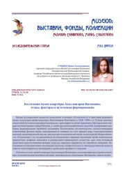 Коллекция музея-квартиры Аполлинария Васнецова: этапы, факторы и источники формирования