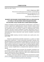МАНИПУЛИРОВАНИЕ ПОНЯТИЯМИ РИСКА И ОПАСНОСТИ В РАМКАХ УПРАВЛЕНИЯ ИНФОРМАЦИОННЫМИ ПОТОКАМИ СРЕДСТВАМИ МАССОВОЙ ИНФОРМАЦИИ