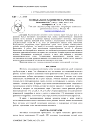 ПОСТНАТАЛЬНОЕ РАЗВИТИЕ МОЗГА ЧЕЛОВЕКА