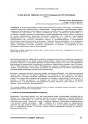 ПРАВО, МОРАЛЬ И РЕЛИГИЯ В СТРУКТУРЕ СОЦИАЛЬНОГО РЕГУЛИРОВАНИЯ Часть 1