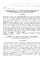 МАНИПУЛЯЦИЯ СМЫСЛАМИ КАК МЕТОДИКА ТРАНСФОРМАЦИИ СОЗНАНИЯ НАСЕЛЕНИЯ В КОНТЕКСТЕ АНГЛОСАКСОНСКОГО ВЛИЯНИЯ И ГЛОБАЛИЗАЦИОННЫХ ПЕРЕМЕН В ОБРАЗОВАНИИ